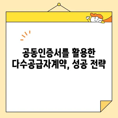 다수공급자계약을 위한 사업자 공동인증서 발급 가이드| 단계별 안내 및 주의 사항 | 공동인증, 공동인증서, 다수공급자계약, 사업자, 전자입찰