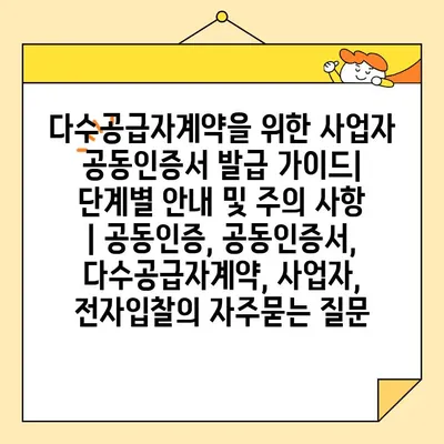 다수공급자계약을 위한 사업자 공동인증서 발급 가이드| 단계별 안내 및 주의 사항 | 공동인증, 공동인증서, 다수공급자계약, 사업자, 전자입찰