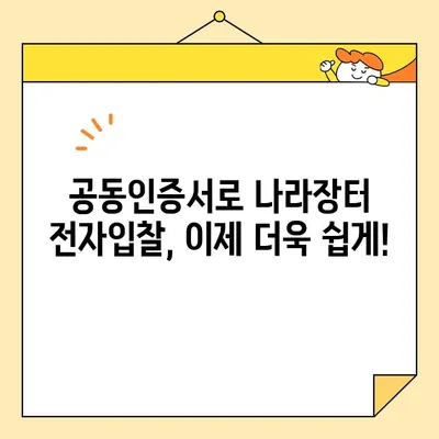 나라장터 전자입찰, 범용 공동인증서로 간편하게 참여하세요! | 공동인증서 발급, 입찰 참여 가이드