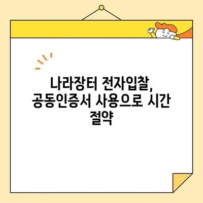 나라장터 전자입찰, 범용 공동인증서로 간편하게 참여하세요! | 공동인증서 발급, 입찰 참여 가이드