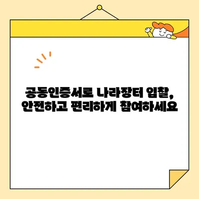 나라장터 전자입찰, 범용 공동인증서로 간편하게 참여하세요! | 공동인증서 발급, 입찰 참여 가이드