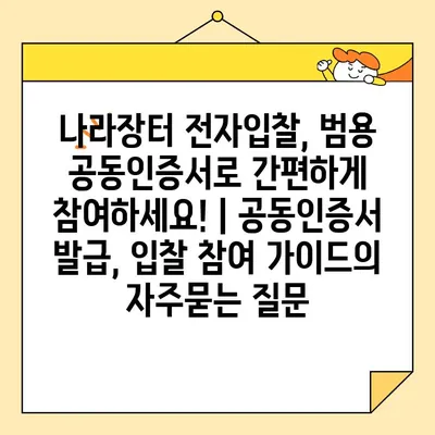 나라장터 전자입찰, 범용 공동인증서로 간편하게 참여하세요! | 공동인증서 발급, 입찰 참여 가이드