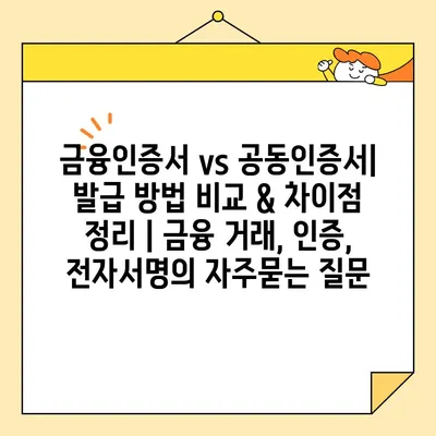 금융인증서 vs 공동인증서| 발급 방법 비교 & 차이점 정리 | 금융 거래, 인증, 전자서명