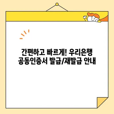 우리은행 공동인증서 발급 및 재발급| 간편하고 빠르게 해결하세요 | 우리은행, 공동인증서, 발급, 재발급, 안내