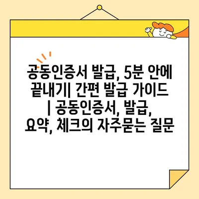 공동인증서 발급, 5분 안에 끝내기| 간편 발급 가이드 | 공동인증서, 발급, 요약, 체크