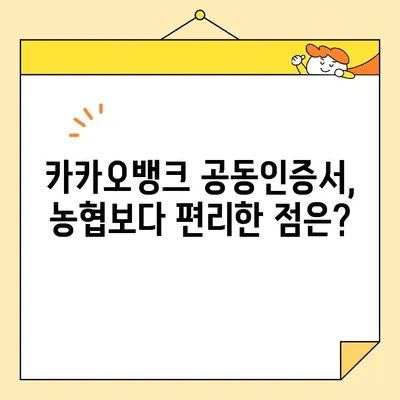 카카오뱅크 vs 농협 공동인증서| 발급 방법 비교 & 장단점 분석 | 공동인증서, 발급, 비교, 장점, 단점