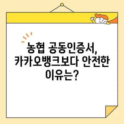 카카오뱅크 vs 농협 공동인증서| 발급 방법 비교 & 장단점 분석 | 공동인증서, 발급, 비교, 장점, 단점