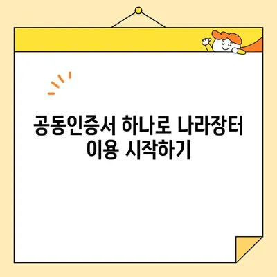 조달청 나라장터 등록, 범용 공동인증서로 바로 시작하세요! | 나라장터, 공동인증서, 등록 가이드