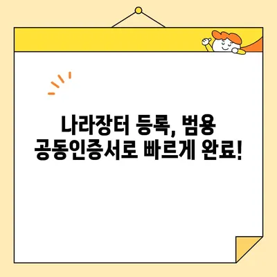 조달청 나라장터 등록, 범용 공동인증서로 바로 시작하세요! | 나라장터, 공동인증서, 등록 가이드