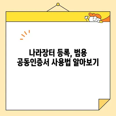 조달청 나라장터 등록, 범용 공동인증서로 바로 시작하세요! | 나라장터, 공동인증서, 등록 가이드