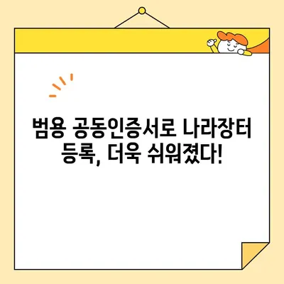 조달청 나라장터 등록, 범용 공동인증서로 바로 시작하세요! | 나라장터, 공동인증서, 등록 가이드