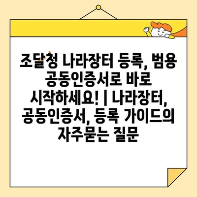 조달청 나라장터 등록, 범용 공동인증서로 바로 시작하세요! | 나라장터, 공동인증서, 등록 가이드