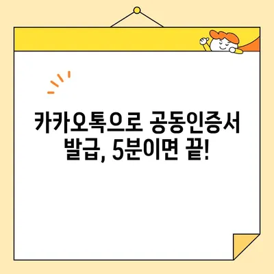 카카오톡으로 간편하게! 공동인증서 발급 & 활용 가이드 | 공동인증서, 카카오톡, 모바일 인증, 발급 방법, 활용 팁