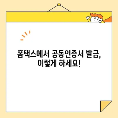 홈택스 사업자 공동인증서 발급 완벽 가이드 | 단계별 설명, 주의 사항, FAQ