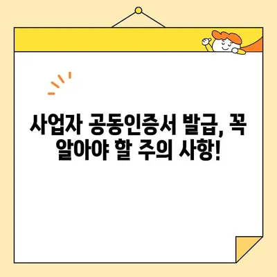 홈택스 사업자 공동인증서 발급 완벽 가이드 | 단계별 설명, 주의 사항, FAQ