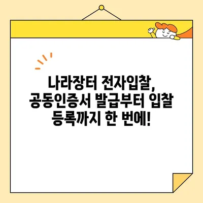 나라장터 전자입찰, 범용 공동인증서로  빠르고 쉽게 등록하는 방법 |  공동인증서 발급, 입찰 참여, 팁