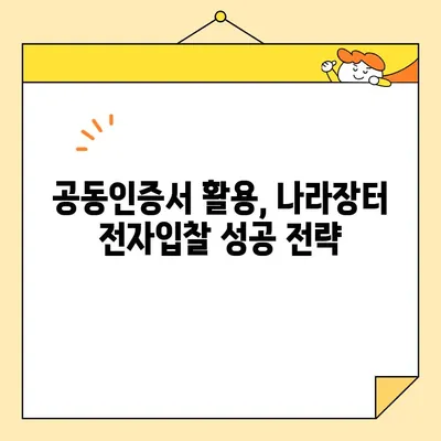 나라장터 전자입찰, 범용 공동인증서로  빠르고 쉽게 등록하는 방법 |  공동인증서 발급, 입찰 참여, 팁