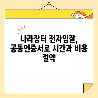 나라장터 전자입찰, 범용 공동인증서로  빠르고 쉽게 등록하는 방법 |  공동인증서 발급, 입찰 참여, 팁