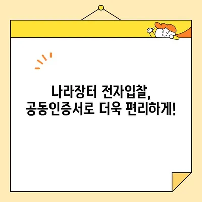 나라장터 전자입찰, 범용 공동인증서로  빠르고 쉽게 등록하는 방법 |  공동인증서 발급, 입찰 참여, 팁