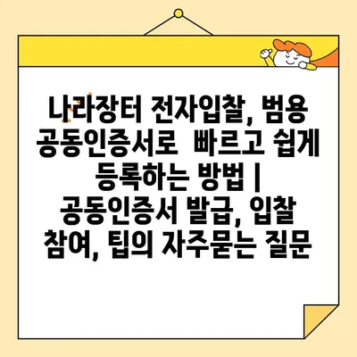 나라장터 전자입찰, 범용 공동인증서로  빠르고 쉽게 등록하는 방법 |  공동인증서 발급, 입찰 참여, 팁