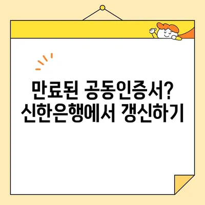 신한은행 공동인증서 발급, 갱신, 내보내기 완벽 가이드 | 신한은행, 공동인증서, 발급, 갱신, 내보내기, 방법