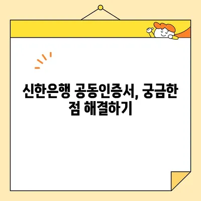 신한은행 공동인증서 발급, 갱신, 내보내기 완벽 가이드 | 신한은행, 공동인증서, 발급, 갱신, 내보내기, 방법