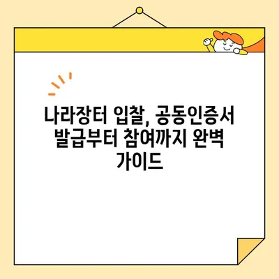 나라장터 입찰 필수! 범용 사업자 공동인증서 즉시 발급 가이드 | 조달청, 공동인증서, 입찰참여