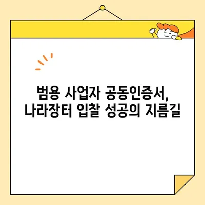 나라장터 입찰 필수! 범용 사업자 공동인증서 즉시 발급 가이드 | 조달청, 공동인증서, 입찰참여