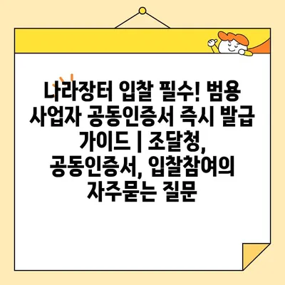 나라장터 입찰 필수! 범용 사업자 공동인증서 즉시 발급 가이드 | 조달청, 공동인증서, 입찰참여