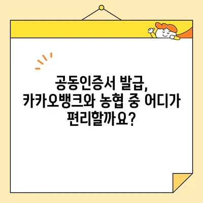 공동인증서 발급, 카카오뱅크 vs 농협| 어디가 더 빠를까요? | 공동인증서 발급 방법, 비교, 카카오뱅크, 농협