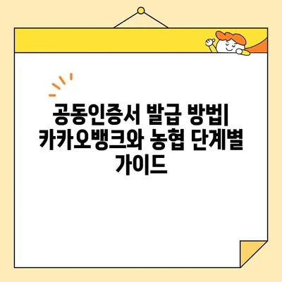 공동인증서 발급, 카카오뱅크 vs 농협| 어디가 더 빠를까요? | 공동인증서 발급 방법, 비교, 카카오뱅크, 농협