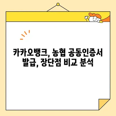 공동인증서 발급, 카카오뱅크 vs 농협| 어디가 더 빠를까요? | 공동인증서 발급 방법, 비교, 카카오뱅크, 농협