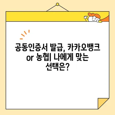 공동인증서 발급, 카카오뱅크 vs 농협| 어디가 더 빠를까요? | 공동인증서 발급 방법, 비교, 카카오뱅크, 농협