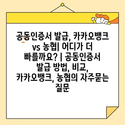 공동인증서 발급, 카카오뱅크 vs 농협| 어디가 더 빠를까요? | 공동인증서 발급 방법, 비교, 카카오뱅크, 농협