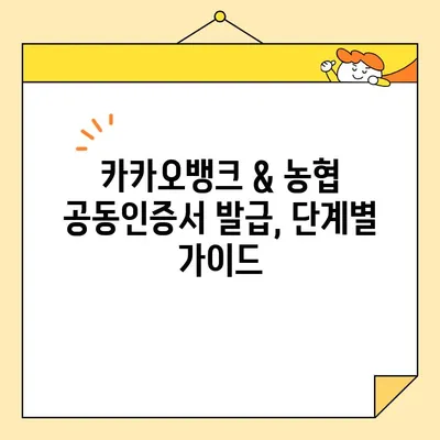 카카오뱅크 & 농협 공동인증서 발급 완벽 가이드| 간편하고 빠르게 발급받는 방법 | 공동인증서, 금융거래, 전자서명, 인터넷뱅킹