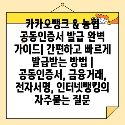 카카오뱅크 & 농협 공동인증서 발급 완벽 가이드| 간편하고 빠르게 발급받는 방법 | 공동인증서, 금융거래, 전자서명, 인터넷뱅킹