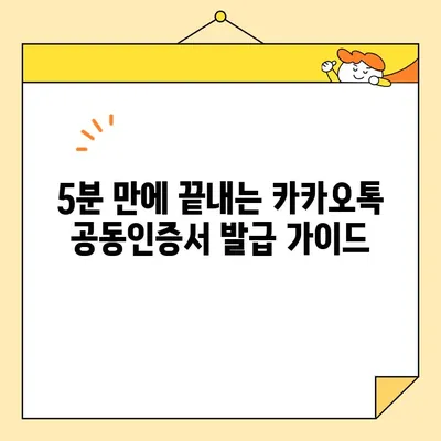 카카오톡 공동인증서 발급| 5분 만에 끝내는 초간단 가이드 | 공동인증서, 발급 방법, 카카오톡