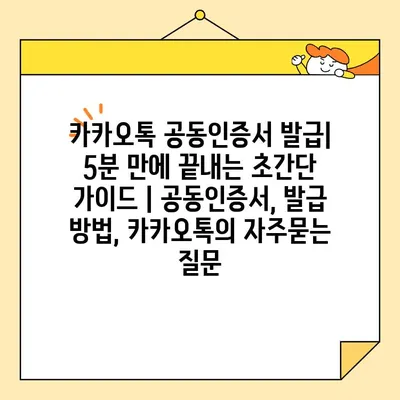 카카오톡 공동인증서 발급| 5분 만에 끝내는 초간단 가이드 | 공동인증서, 발급 방법, 카카오톡