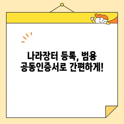 나라장터 & 조달청 등록, 범용 공동인증서 즉시 발급 완벽 가이드 | 공동인증서 발급, 나라장터 등록, 조달청 등록, 즉시 발급