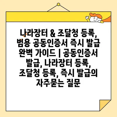 나라장터 & 조달청 등록, 범용 공동인증서 즉시 발급 완벽 가이드 | 공동인증서 발급, 나라장터 등록, 조달청 등록, 즉시 발급