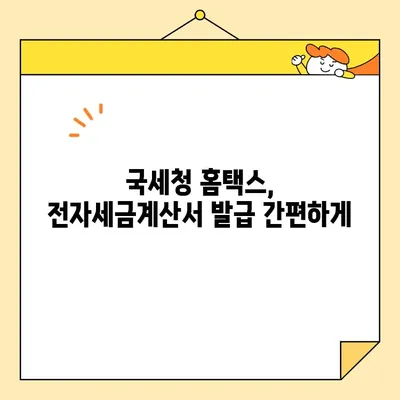 전자세금용 공동인증서 발급부터 전자세금계산서 발행까지 완벽 가이드 | 전자세금계산서, 공동인증서, 국세청, 세금