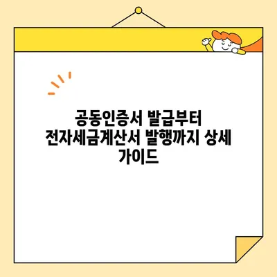 전자세금용 공동인증서 발급부터 전자세금계산서 발행까지 완벽 가이드 | 전자세금계산서, 공동인증서, 국세청, 세금