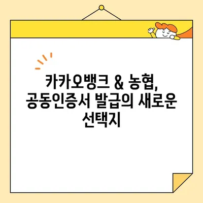 공동인증서 발급, 카카오뱅크 & 농협에서 쉽고 빠르게! | 공동인증서, 발급 방법, 카카오뱅크, 농협, 금융 서비스