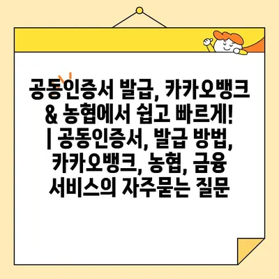 공동인증서 발급, 카카오뱅크 & 농협에서 쉽고 빠르게! | 공동인증서, 발급 방법, 카카오뱅크, 농협, 금융 서비스