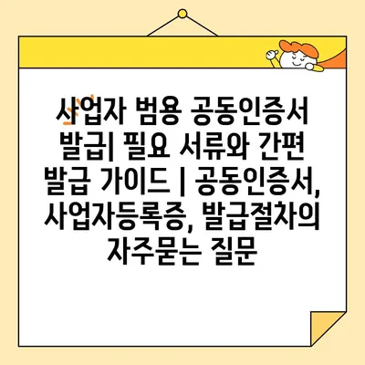 사업자 범용 공동인증서 발급| 필요 서류와 간편 발급 가이드 | 공동인증서, 사업자등록증, 발급절차