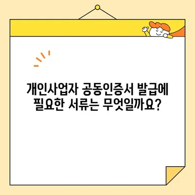 개인사업자 공동인증서 비대면 발급 완벽 가이드 | 온라인 신청, 필요 서류, 발급 절차, 주의 사항