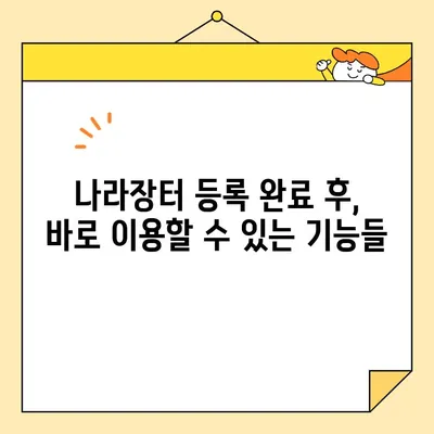 나라장터 조달청 등록, 범용 공동인증서로 즉시 완료하기 | 가이드, 단계별 설명, 팁