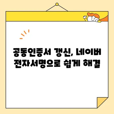 네이버 전자서명으로 공동인증서 발급, 갱신, 내보내기 완벽 가이드 | 공동인증서, 전자서명, 네이버, 발급, 갱신, 내보내기