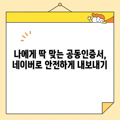 네이버 전자서명으로 공동인증서 발급, 갱신, 내보내기 완벽 가이드 | 공동인증서, 전자서명, 네이버, 발급, 갱신, 내보내기