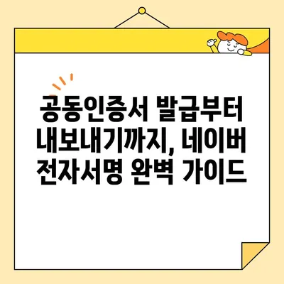 네이버 전자서명으로 공동인증서 발급, 갱신, 내보내기 완벽 가이드 | 공동인증서, 전자서명, 네이버, 발급, 갱신, 내보내기